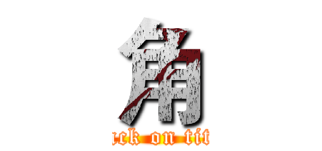 角 (attack on titan)