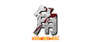 角 (attack on titan)
