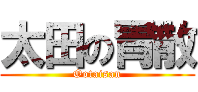 太田の胃散 (Ootaisan)