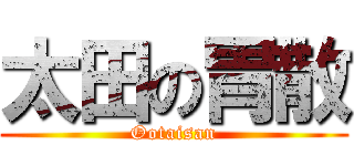 太田の胃散 (Ootaisan)