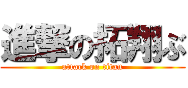 進撃の拓翔ぶ (attack on titan)