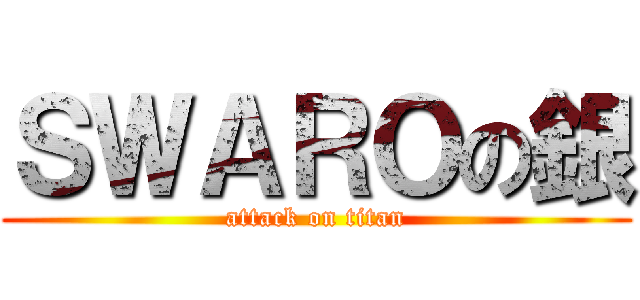 ＳＷＡＲＯの銀 (attack on titan)
