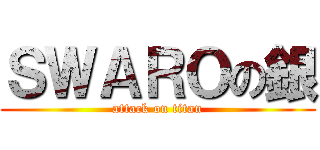 ＳＷＡＲＯの銀 (attack on titan)