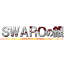 ＳＷＡＲＯの銀 (attack on titan)