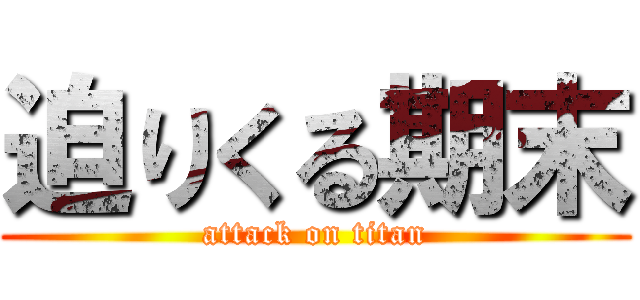 迫りくる期末 (attack on titan)