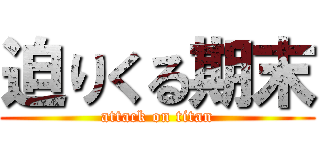迫りくる期末 (attack on titan)