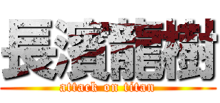 長濱龍樹 (attack on titan)