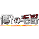 傳說の毛哥 (attack on titan)