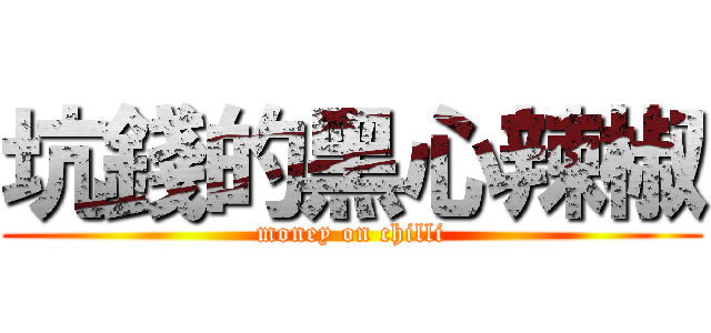 坑錢的黑心辣椒 (money on chilli)