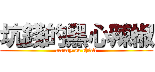 坑錢的黑心辣椒 (money on chilli)