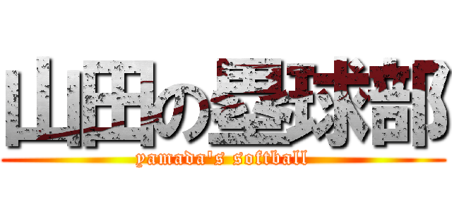 山田の塁球部 (yamada's softball)