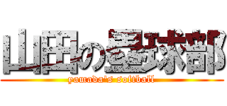 山田の塁球部 (yamada's softball)