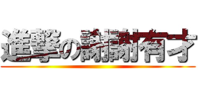 進撃の謝謝有才 ()