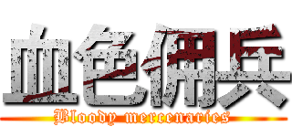 血色佣兵 (Bloody mercenaries)