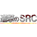 進撃のＳＲＣ (attack on radio)