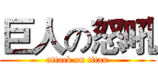 巨人の怒吼 (attack on titan)