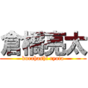 倉橋亮太 (kurahashi ryota)