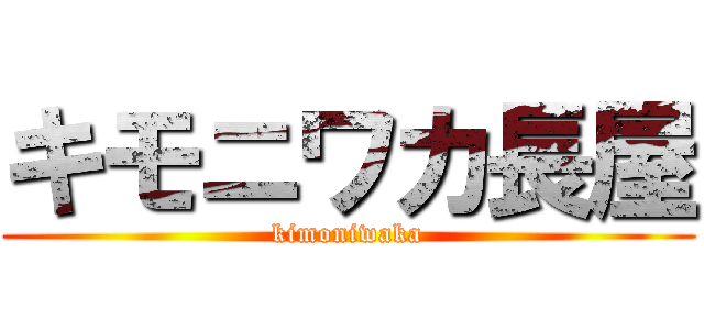 キモニワカ長屋 (kimoniwaka)