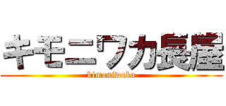 キモニワカ長屋 (kimoniwaka)