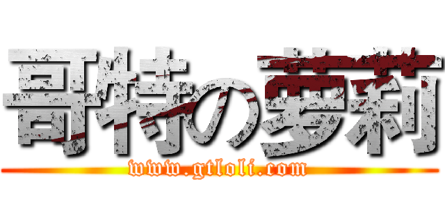 哥特の萝莉 (www.gtloli.com)