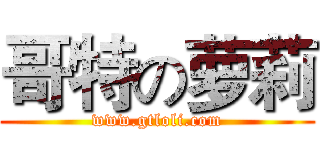 哥特の萝莉 (www.gtloli.com)