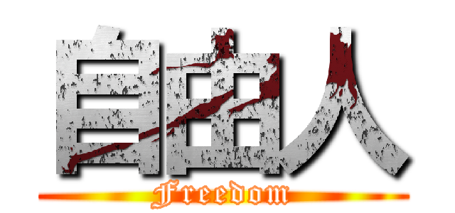 自由人 (Freedom)