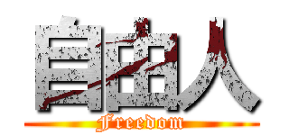 自由人 (Freedom)