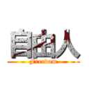 自由人 (Freedom)
