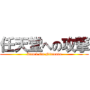 任天堂への攻撃 (Attack On Nintendo)