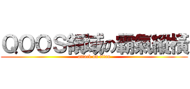 ＱＯＯＳ領域の霸氣縱橫 (attack on titan)