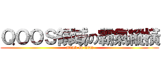 ＱＯＯＳ領域の霸氣縱橫 (attack on titan)