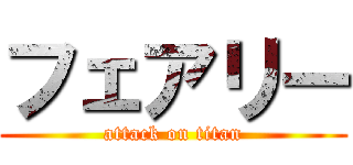 フェアリー (attack on titan)