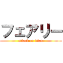 フェアリー (attack on titan)