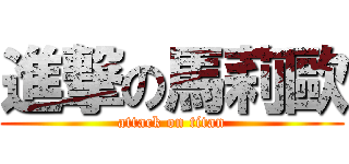 進撃の馬莉歐 (attack on titan)