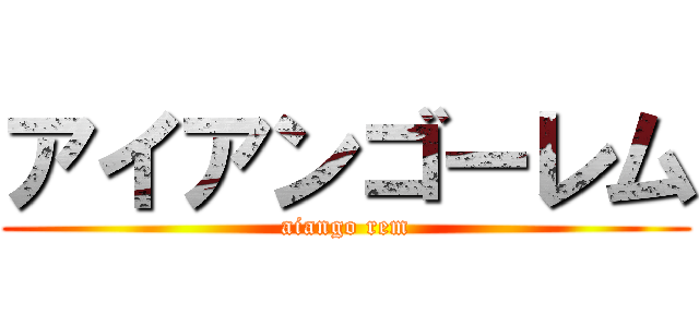 アイアンゴーレム (aiango rem)