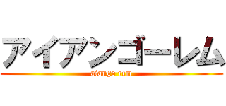 アイアンゴーレム (aiango rem)