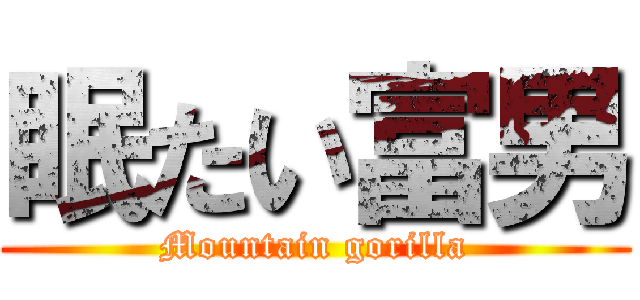 眠たい富男 (Mountain gorilla)