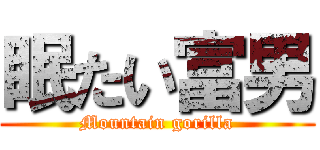 眠たい富男 (Mountain gorilla)