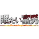 眠たい富男 (Mountain gorilla)