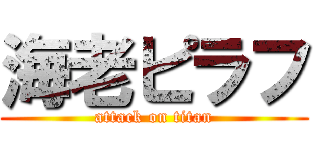 海老ピラフ (attack on titan)