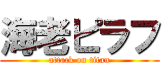 海老ピラフ (attack on titan)