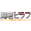 海老ピラフ (attack on titan)