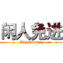 闲人免进 (Admittance)