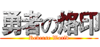 勇者の烙印 (Reverse World)