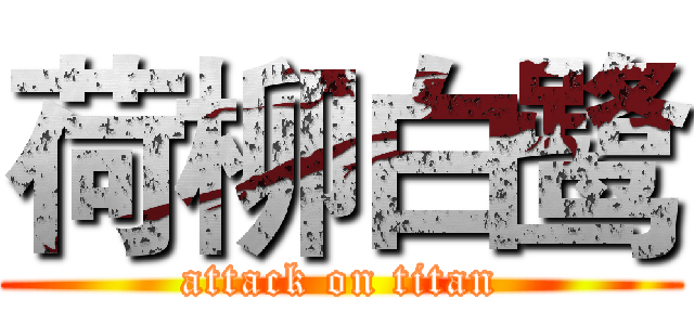荷柳白鹭 (attack on titan)