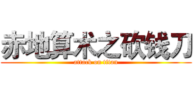 赤地算术之砍钱刀 (attack on titan)