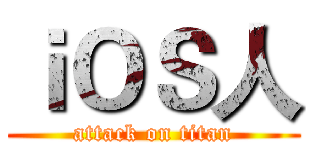 ｉＯＳ人 (attack on titan)