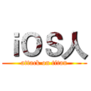 ｉＯＳ人 (attack on titan)