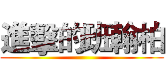 進擊的班翰柏 ()