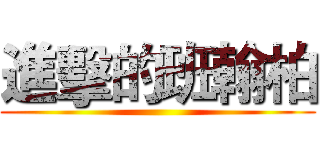 進擊的班翰柏 ()